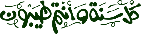 قالب تصميم كل سنة وانتم طيبون - من تطبيق أندلسي للتصميم