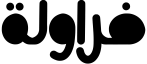 خظ فراولة