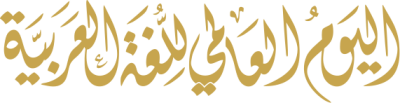مخطوطة اليوم العالمي للغة العربية 