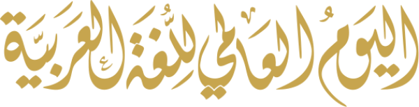 قالب تصميم اليوم العالمي للغة العربية - من تطبيق أندلسي للتصميم