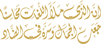 مخطوطة إن الذي ملأ اللغات محاسنا جعل الجمال وسره في الضاد 