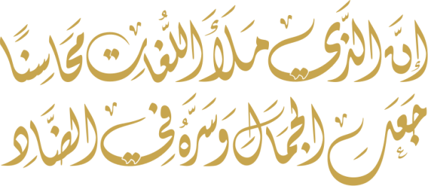 قالب تصميم إن الذي ملأ اللغات محاسنا جعل الجمال وسره في الضاد - من تطبيق أندلسي للتصميم