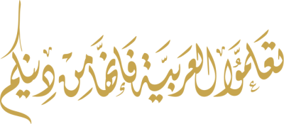 مخطوطة تعلموا العربية فإنها من دنكم 