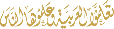 مخطوطة تعلموا العربية وعلموها للناس 