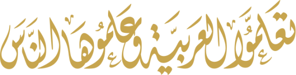 قالب تصميم تعلموا العربية وعلموها للناس - من تطبيق أندلسي للتصميم