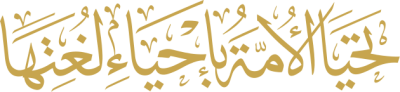 مخطوطة تحيا الأمة بإحياء لغتها 