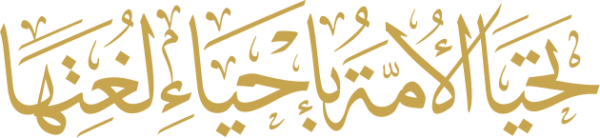 قالب تصميم تحيا الأمة بإحياء لغتها - من تطبيق أندلسي للتصميم