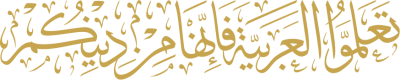 مخطوطة تعلموا العربية فإنها من دينكم 