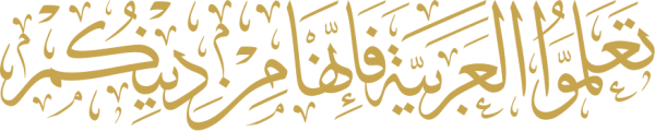 قالب تصميم تعلموا العربية فإنها من دينكم - من تطبيق أندلسي للتصميم