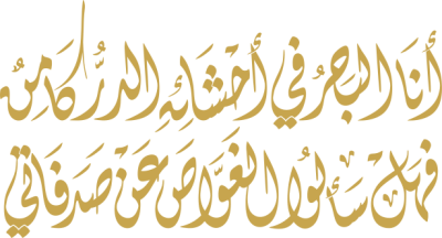 مخطوطة أنا البحر في إحشائه الدر كامن 