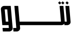 نيترو