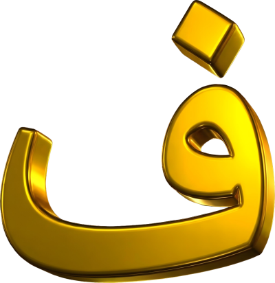 مخطوطة ف  — حروف عربية ذهبية