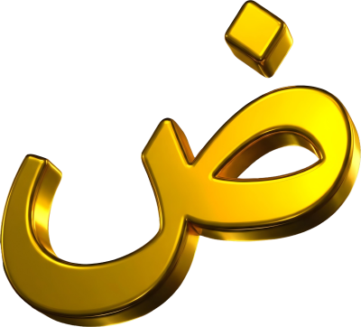 مخطوطة ض  — حروف عربية ذهبية