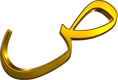 مخطوطة ص  — حروف عربية ذهبية