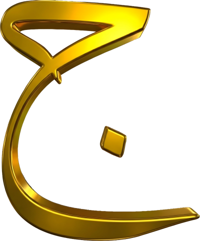 مخطوطة ج  — حروف عربية ذهبية