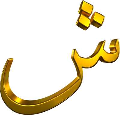 مخطوطة ش  — حروف عربية ذهبية