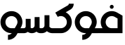 فوكسو