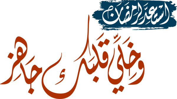 Arabic calligraphy design from the Andalusi design app