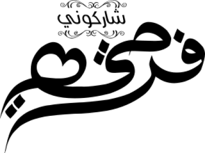 مخطوطة مخطوطات 