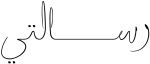 رسالتي