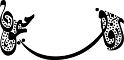مخطوطة مخطوطات 