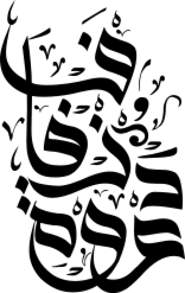 Arabic calligraphy design from the Andalusi design app