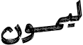 معاينة ليمون