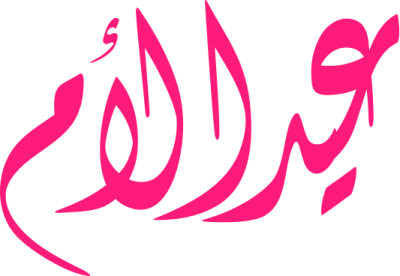 مخطوطة عيد الأم 