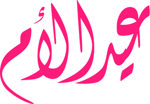 عيد الأم calligraphy design from the Andalusi design app