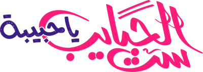 مخطوطة ست الحبابيب 