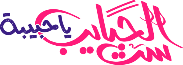 ست الحبابيب calligraphy design from the Andalusi design app