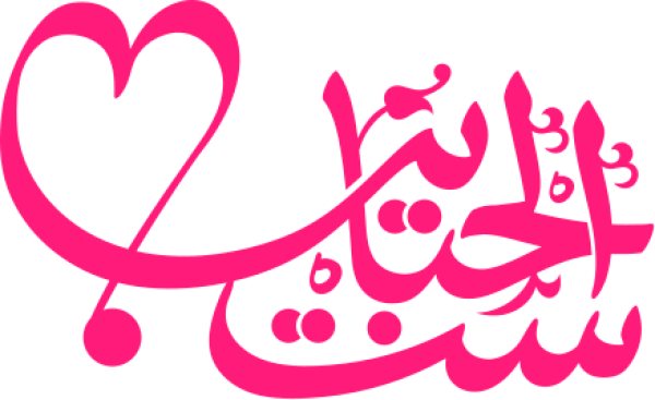 ست الحبايب calligraphy design from the Andalusi design app