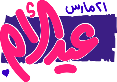مخطوطة عيد الأم 