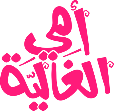 مخطوطة إمي الغالية 