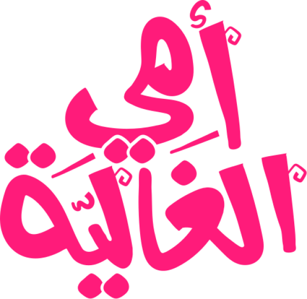 قالب تصميم إمي الغالية - من تطبيق أندلسي للتصميم