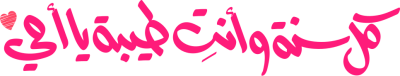 مخطوطة كل سنة وانت طيبة يا أمي 