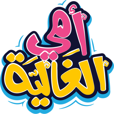 مخطوطة أمي الغالية 