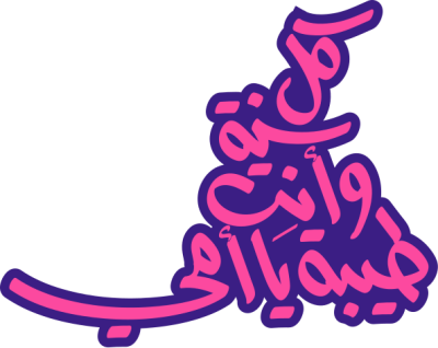 مخطوطة كل سنة وأنت طيبة يا أمي 