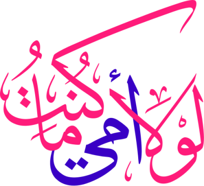 مخطوطة لولا أمي ما كنت 