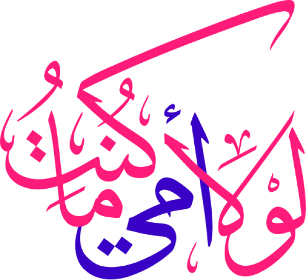 لولا أمي ما كنت calligraphy design from the Andalusi design app