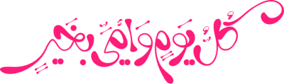 مخطوطة كل عام و أمي بخير 
