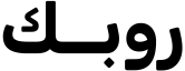 روبيك رفيع