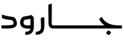 خط جارود