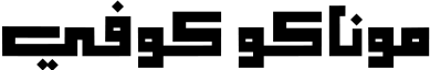 موناكو كوفي