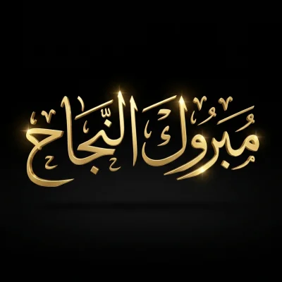 شكل مخطوطة عربية بالذكاء الاصطناعي في أندلسي