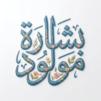 مخطوطة «بشارة مولود» بالذكاء الاصطناعي في أندلسي