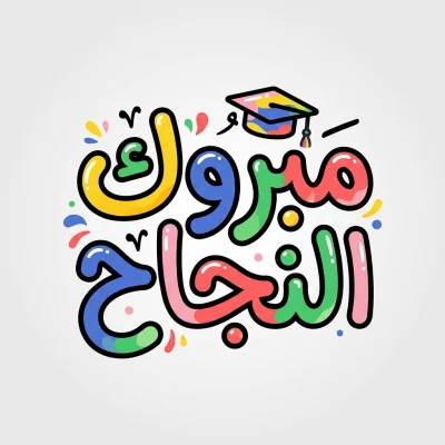 مخطوطة «مبروك النجاح» بالذكاء الاصطناعي في أندلسي