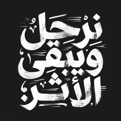 مخطوطة «نرحل ويبقى الاثر» بالذكاء الاصطناعي في أندلسي