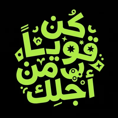 مخطوطة «كن قويا لأجلك» بالذكاء الاصطناعي في أندلسي