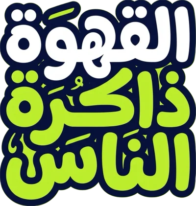 القهوة ذاكرة الناس